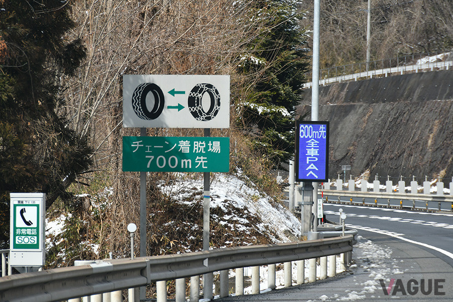 チェーン脱着場の看板