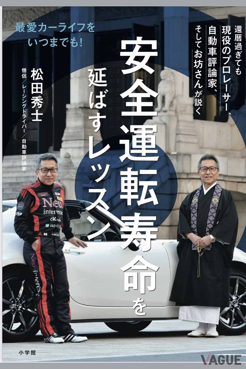 最新著書「安全運転寿命を伸ばすレッスン」（小学館・定価1400円＋税）。筆者の松田秀士氏はプロのレーシングドライバーでもあり、そして僧侶でもある