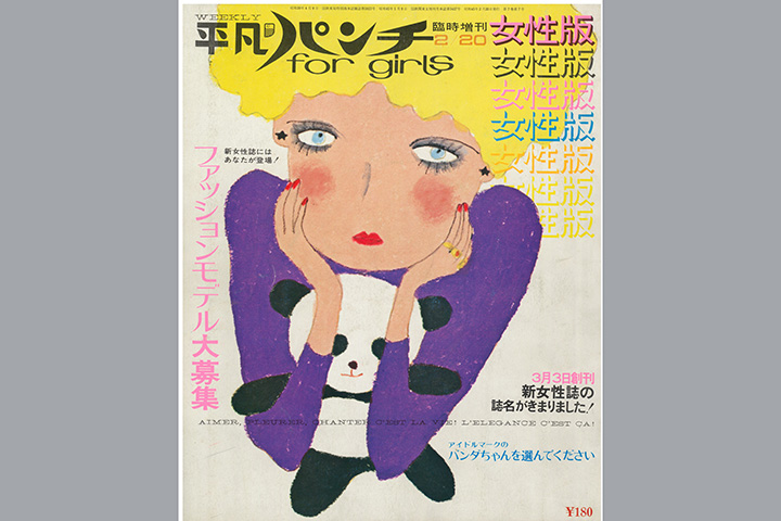 『平凡パンチ女性版』1970年2月20日号　©マガジンハウス