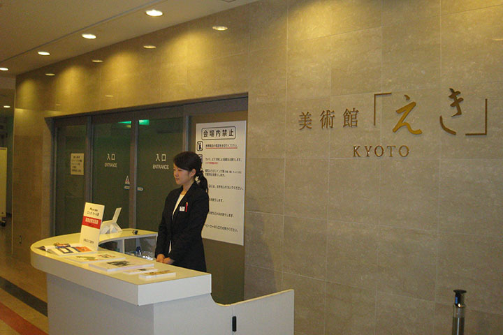 美術館「えき」KYOTO