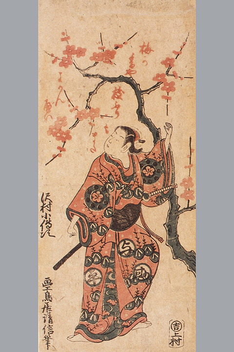 「沢村小伝次」鳥居清信(二世)　江戸時代(18世紀半)　静嘉堂文庫美術館蔵【後期】