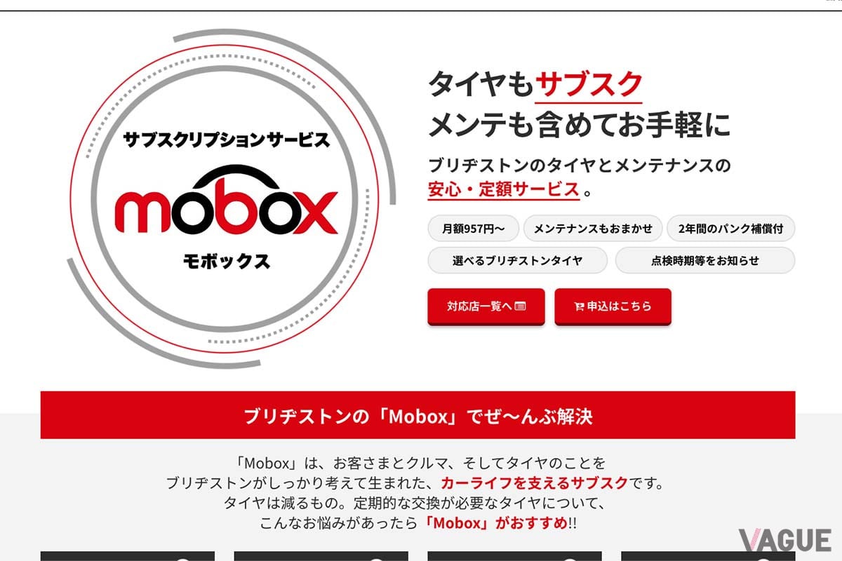 ブリヂストンのタイヤ・サブスクリプションサービス「Mobox」の専用サイト