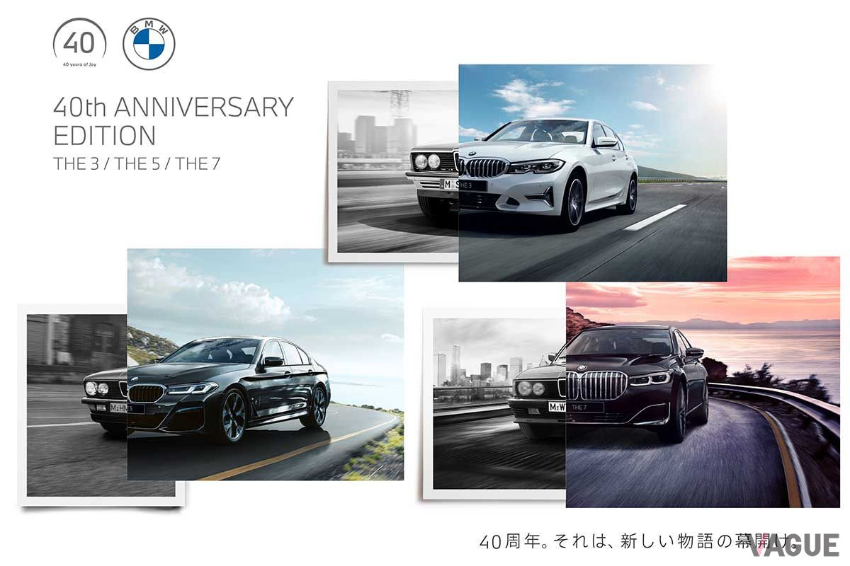 BMW「40th Anniversary Edition」は3シリーズ／5シリーズ／7シリーズに設定