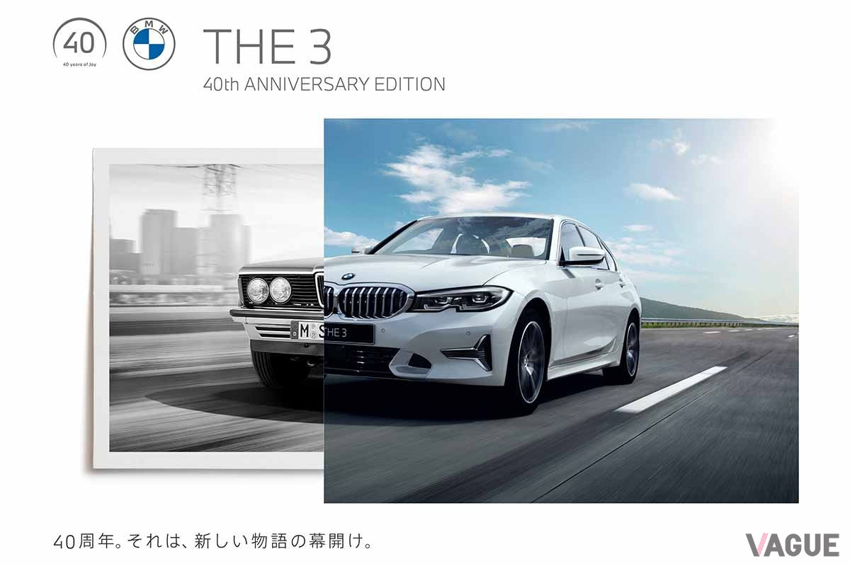 BMW「3シリーズ 40th Anniversary Edition」とE21型初代3シリーズ