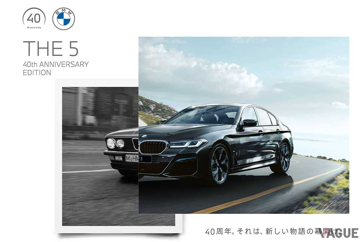 BMW「5シリーズ 40th Anniversary Edition」とE12型初代5シリーズ