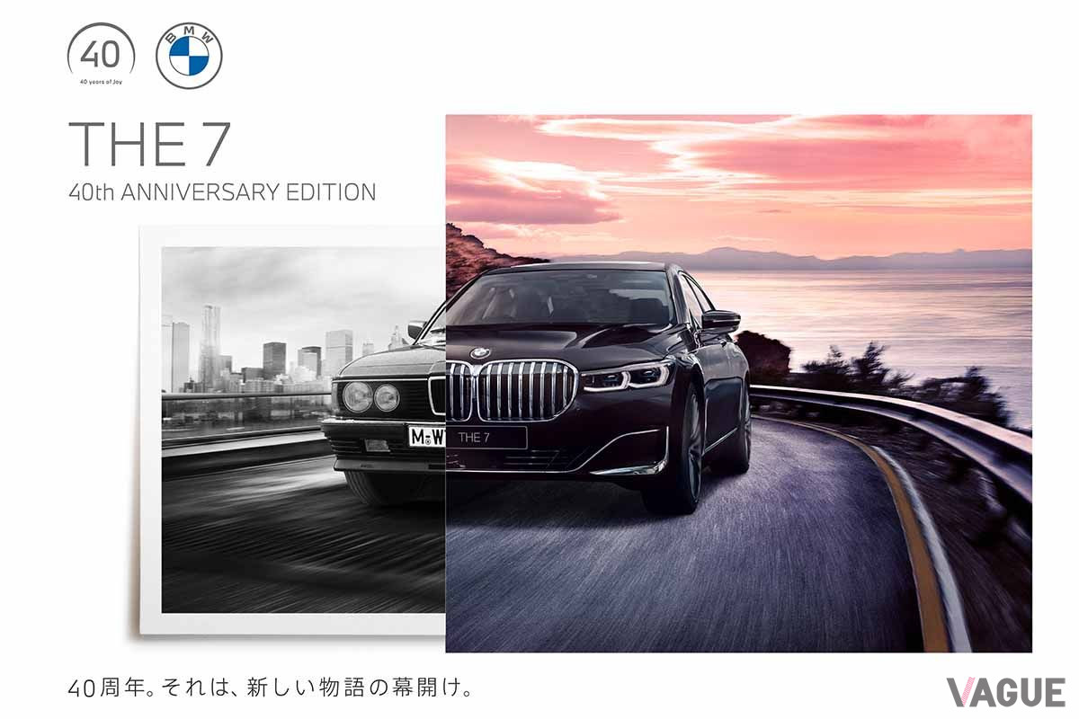 BMW「7シリーズ 40th Anniversary Edition」とE23型初代7シリーズ