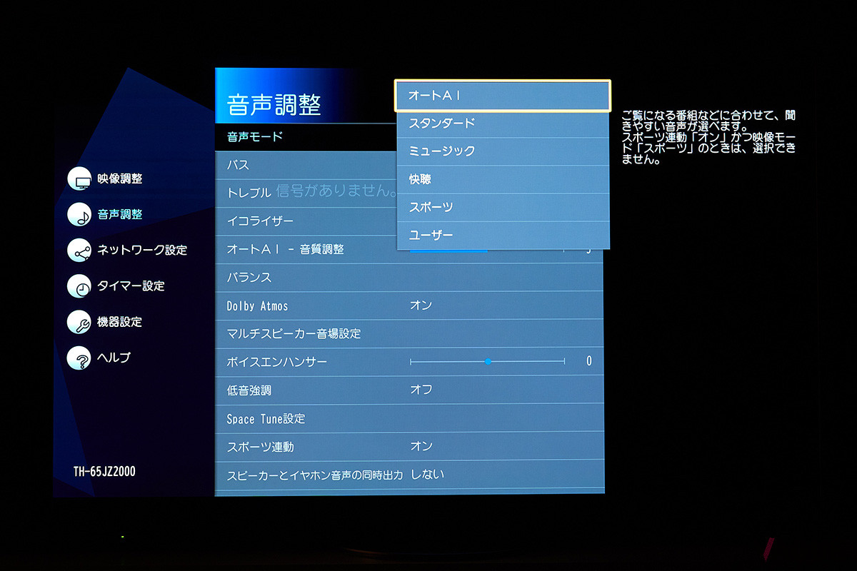 映像コンテンツにあわせて音場を制御する“オートAI音質機能”が音の臨場感を高めてくれる