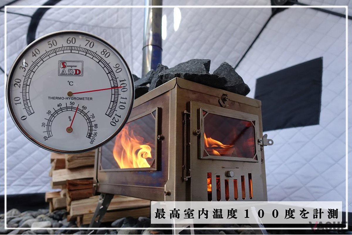 保温性が高いテントとパワフルな薪ストーブのコンビネーションで、テント内の温度は最高100℃に達する。約5kgのサウナストーン（8kg1万円）を載せればロウリュも実現する