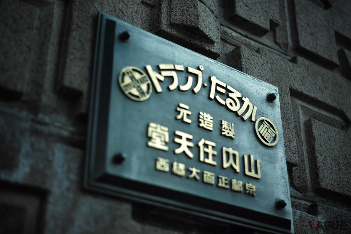味わい深い名称看板。建築当時から任天堂の歴史を刻んできたものだ