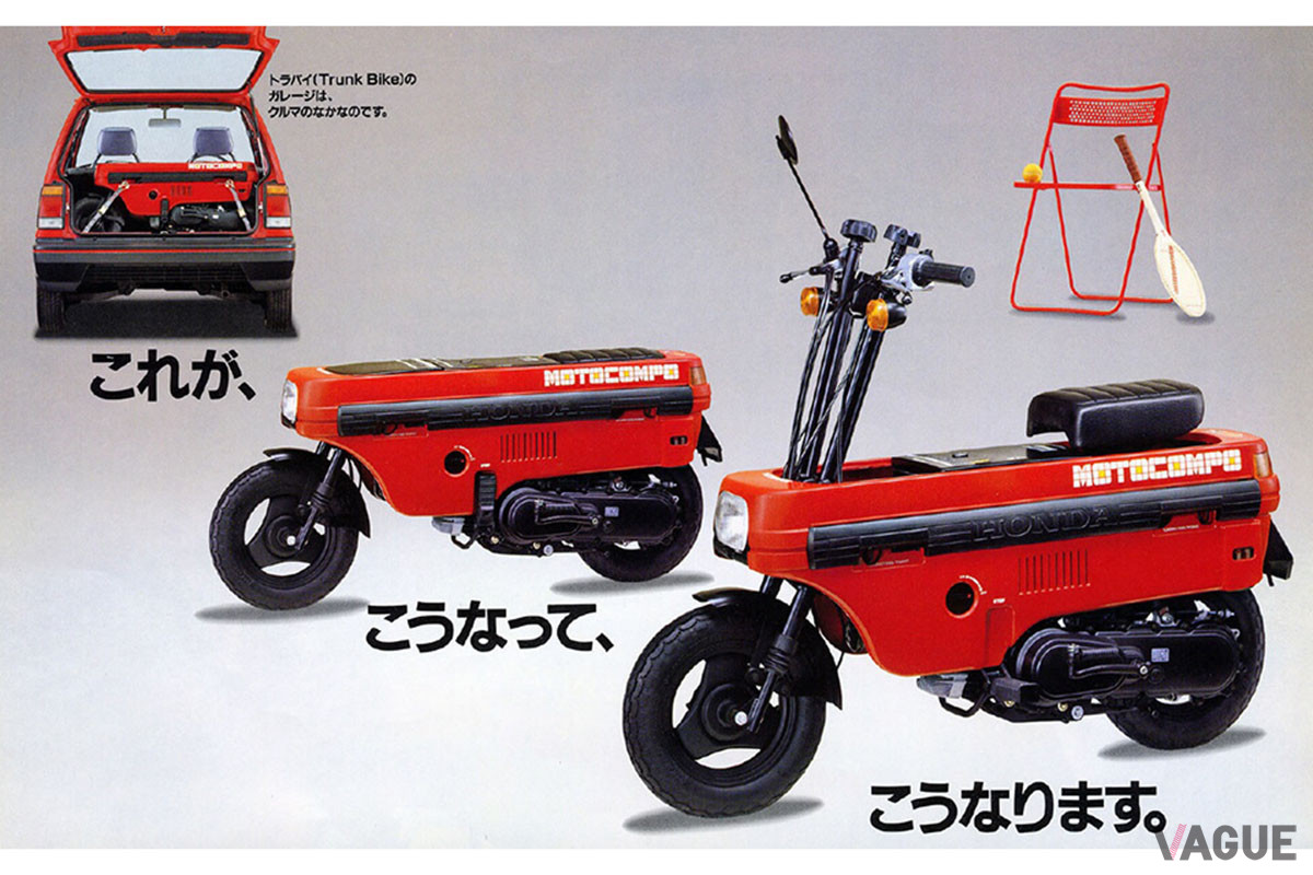 モトコンポのコンセプトとスタイルは、いままさに再評価されている