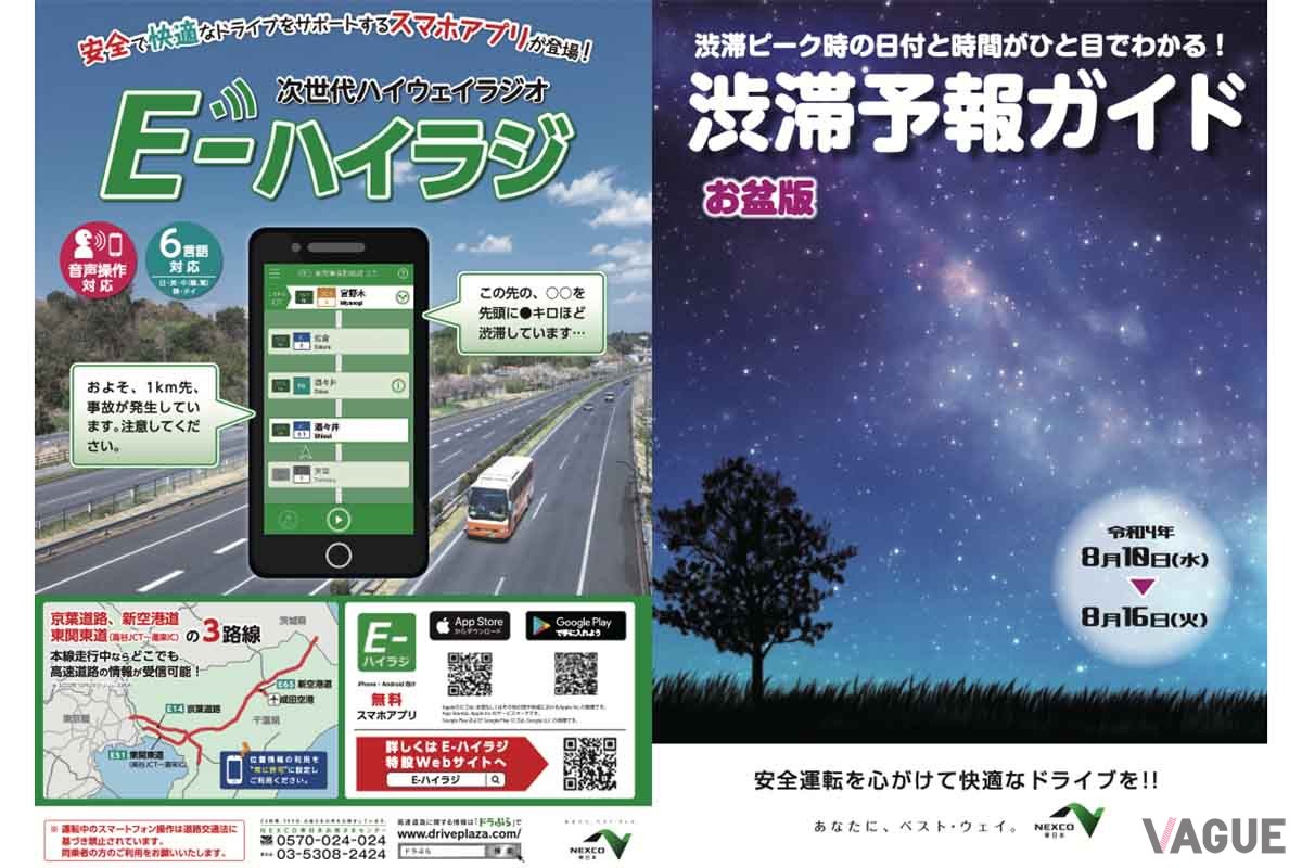 NEXCO東日本でつくられた「渋滞予報ガイド」2022年お盆版