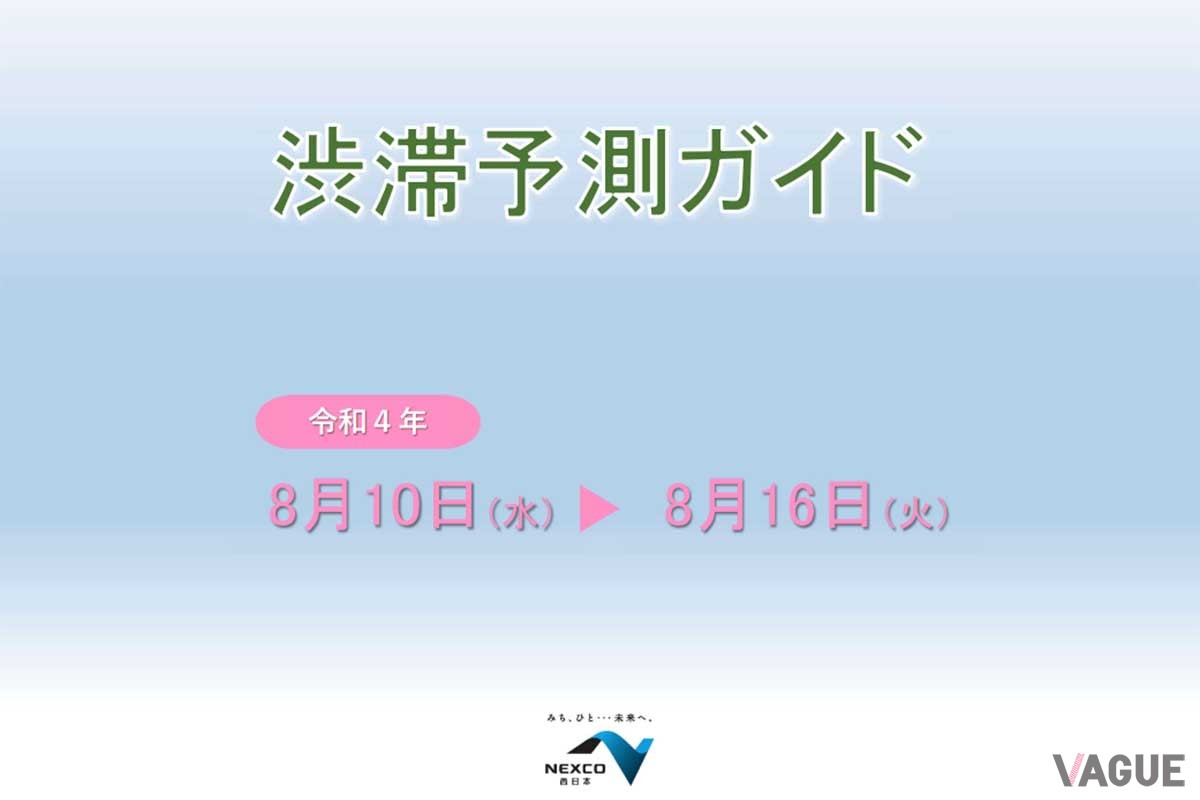 NEXCO西日本でつくられた「渋滞予報ガイド」2022年お盆版