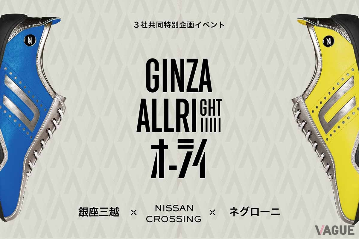 NISSAN CROSSINGと銀座三越と初の共同特別企画「GINZAオーライ」の概要
