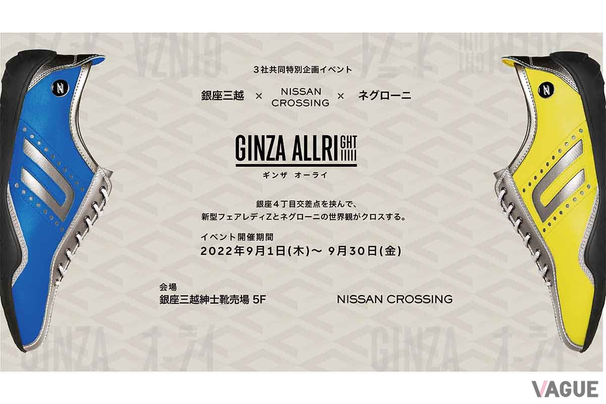 NISSAN CROSSINGと銀座三越と初の共同特別企画「GINZAオーライ」の概要