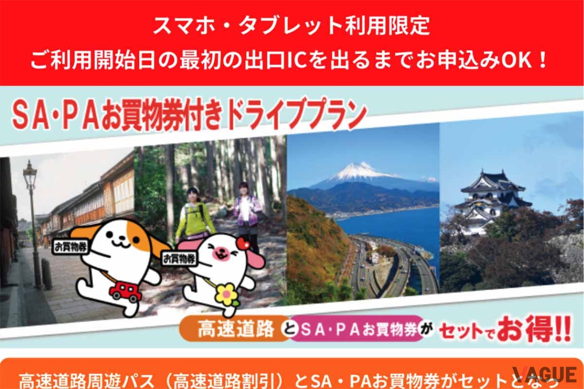 NEXCO中日本の「速旅」で展開されている「SA・PAお買い物券付きドライブプラン」