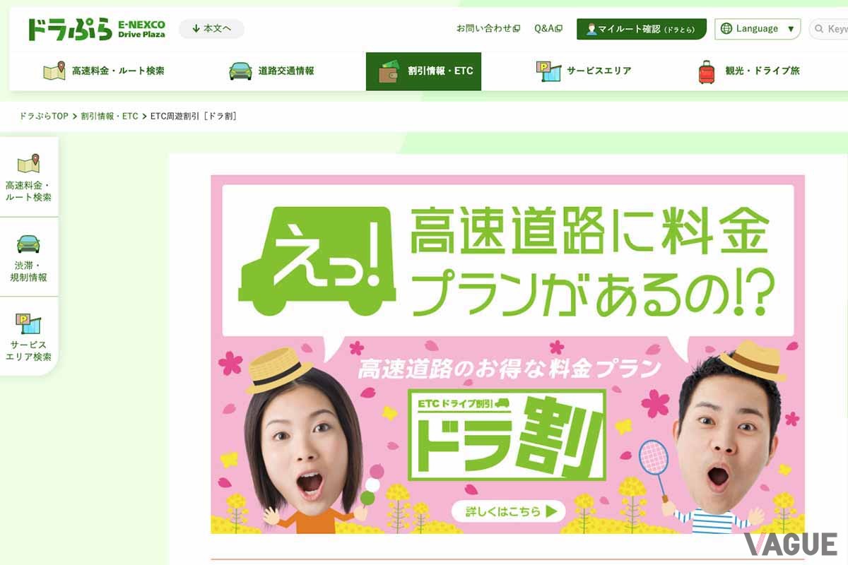NEXCO東日本の「ドラ割」。北海道や東北6県、北関東、信州などさまざまなプランがある