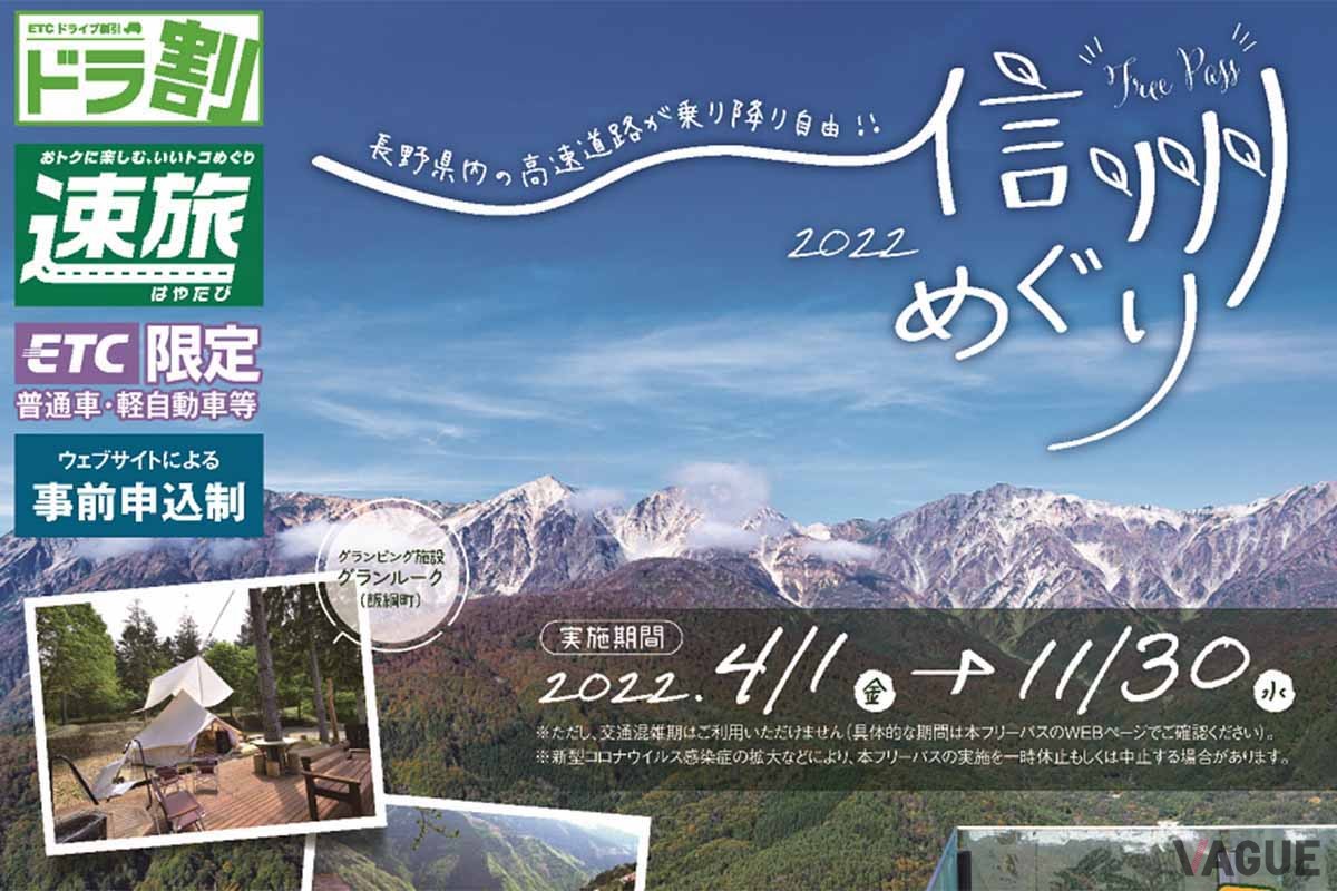 NEXCO東日本の「ドラ割」とNEXCO中日本の「速旅」で展開されている「信州めぐり2022」