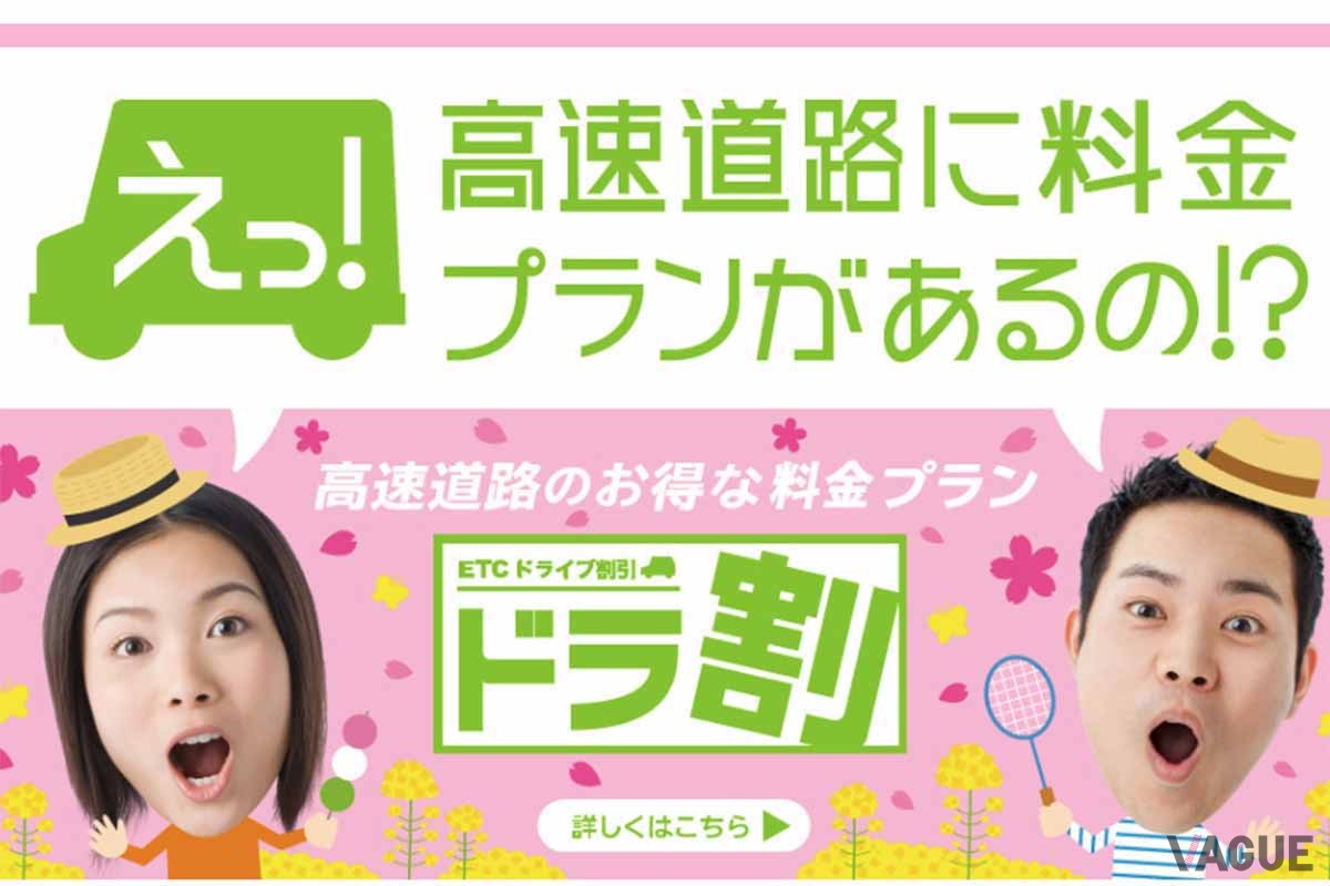 NEXCO東日本の「ドラ割」。北海道や東北6県、北関東、信州などさまざまなプランがある