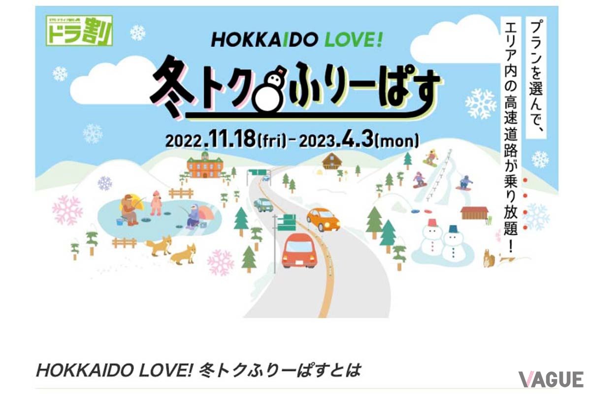 ドラぷらの「冬トクふりーぱす」。2023年4月3日まで