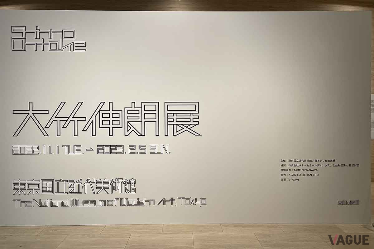大竹伸朗展は2023年2月5日まで、東京国立近代美術館にて開催されている