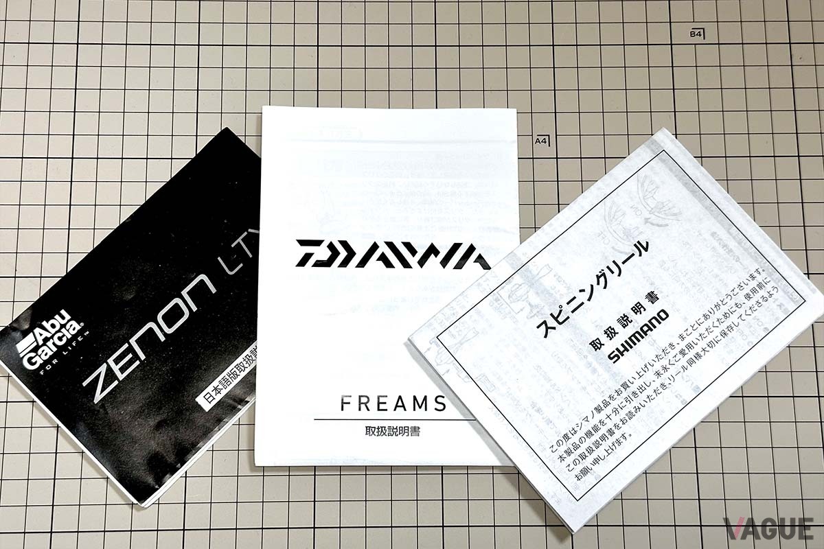 リール付属の取扱説明書はメンテ情報の宝庫で、モデルによってメンテ法や注意事項が想像以上に差があるので気が抜けません。気軽にチェックできるよう必ず手元に残しておきましょう　　