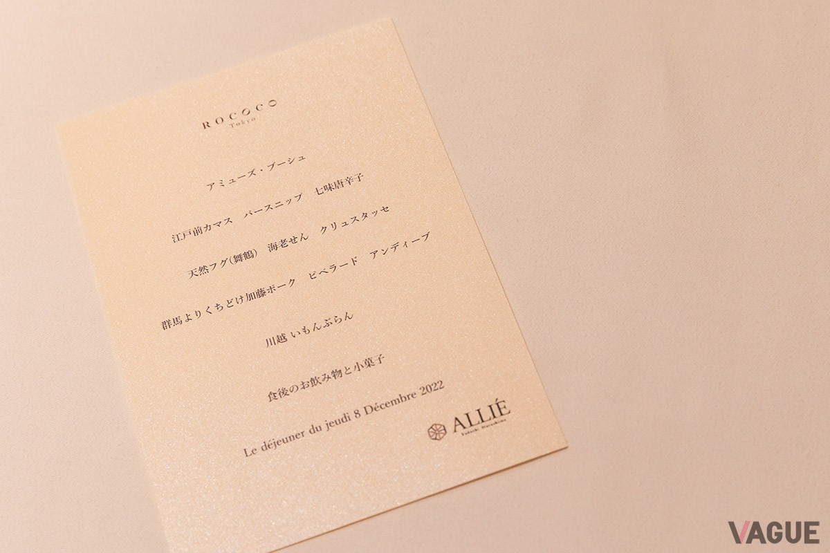 この日のために特別に用意された「ALLIE」のランチコース。 ROCOCOにより一層合うように、定番メニューにひと工夫が