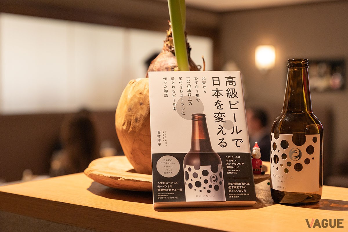 若林社長の著書『高級ビールが日本を変える』には、ラグジュアリービールを誕生させた情熱と苦労話が満載。ビジネス手腕にも注目