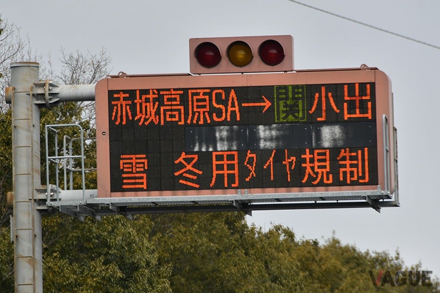 高速道路の「冬用タイヤ規制」の表示