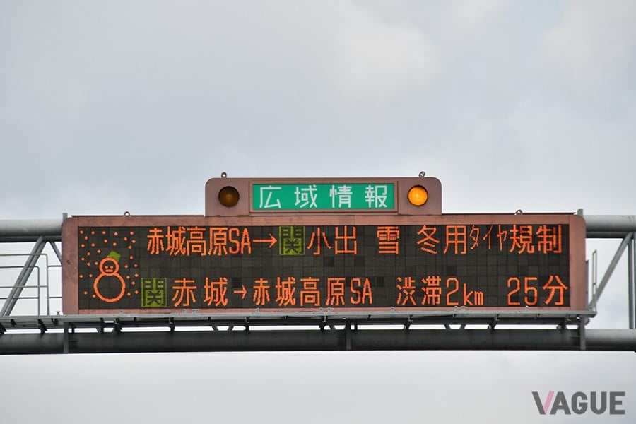 高速道路の「冬用タイヤ規制」の表示