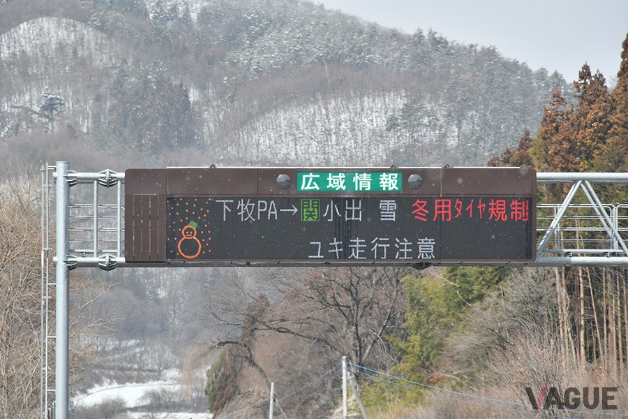 高速道路の「冬用タイヤ規制」の表示