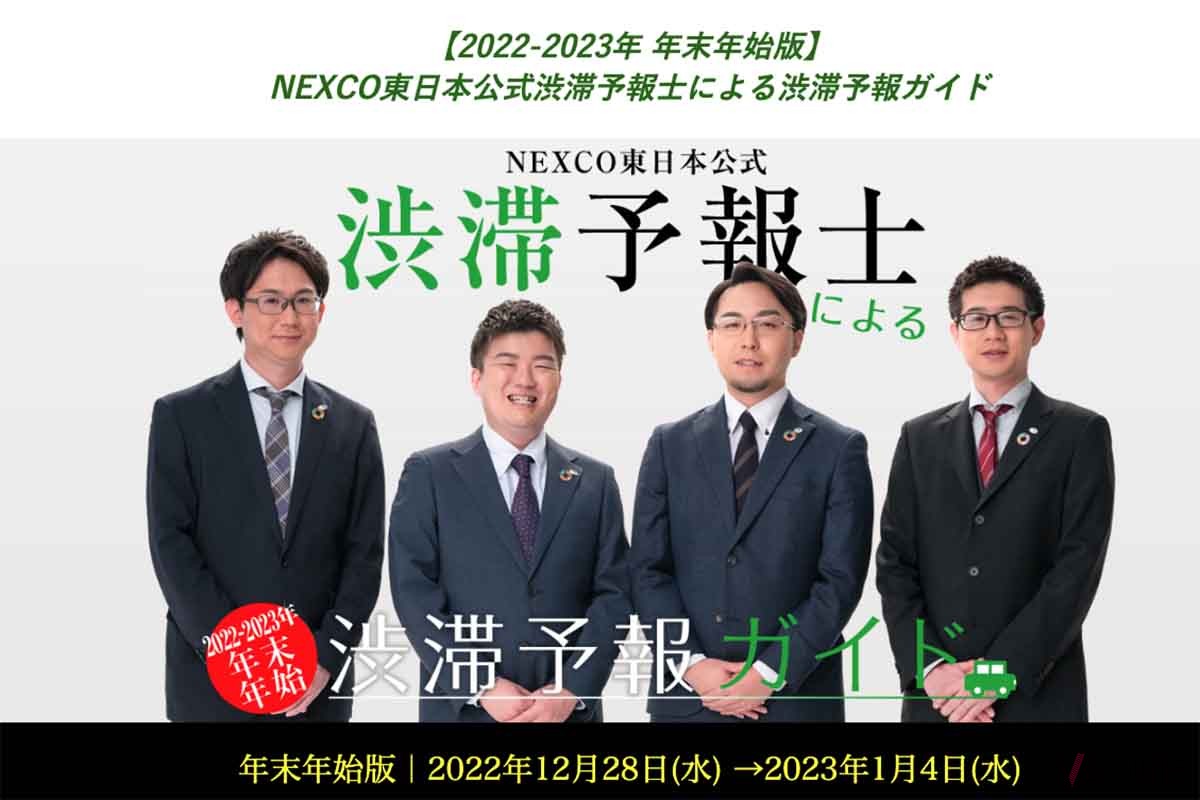 NEXCO東日本の渋滞予報士