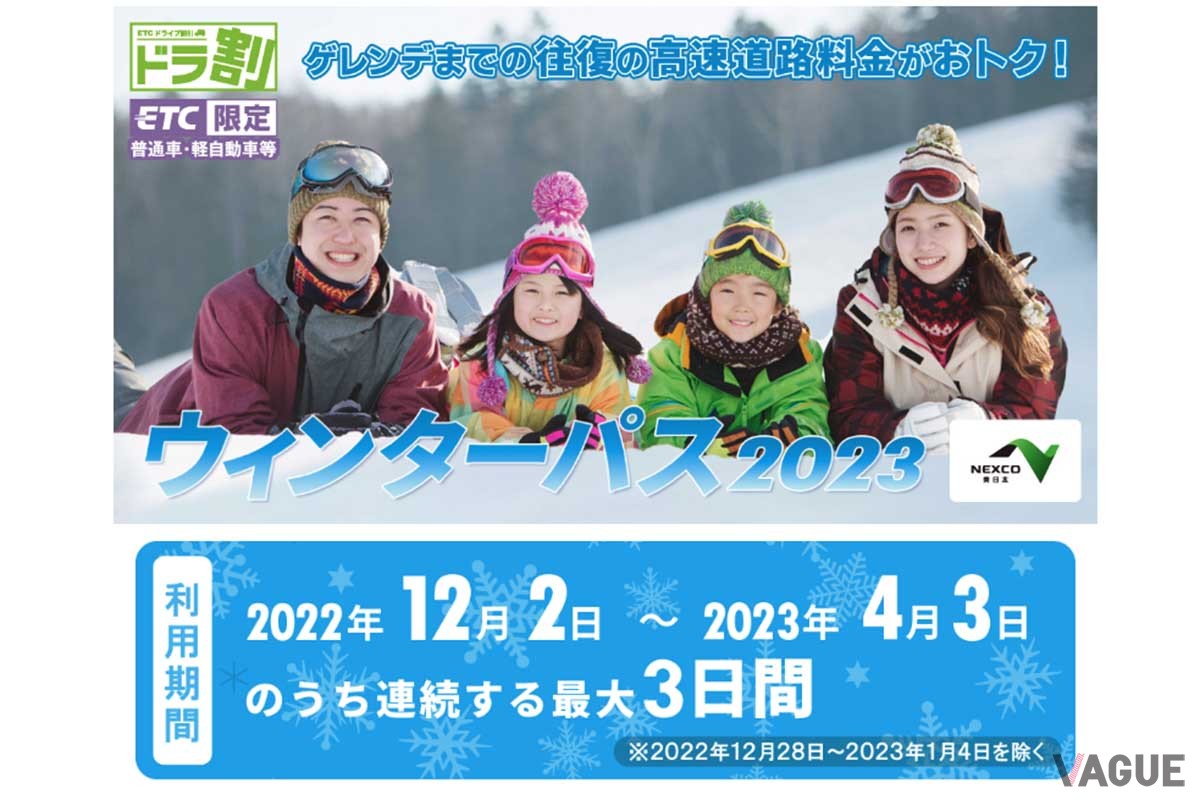 NEXCO東日本のETC周遊割引「ドラ割」のウィンターパス2023