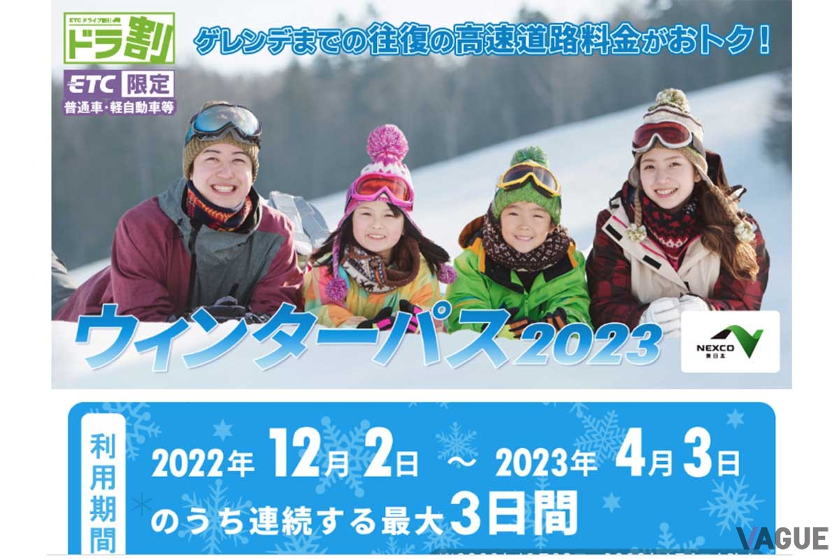 NEXCO東日本のETC周遊割引「ドラ割」のウィンターパス2023