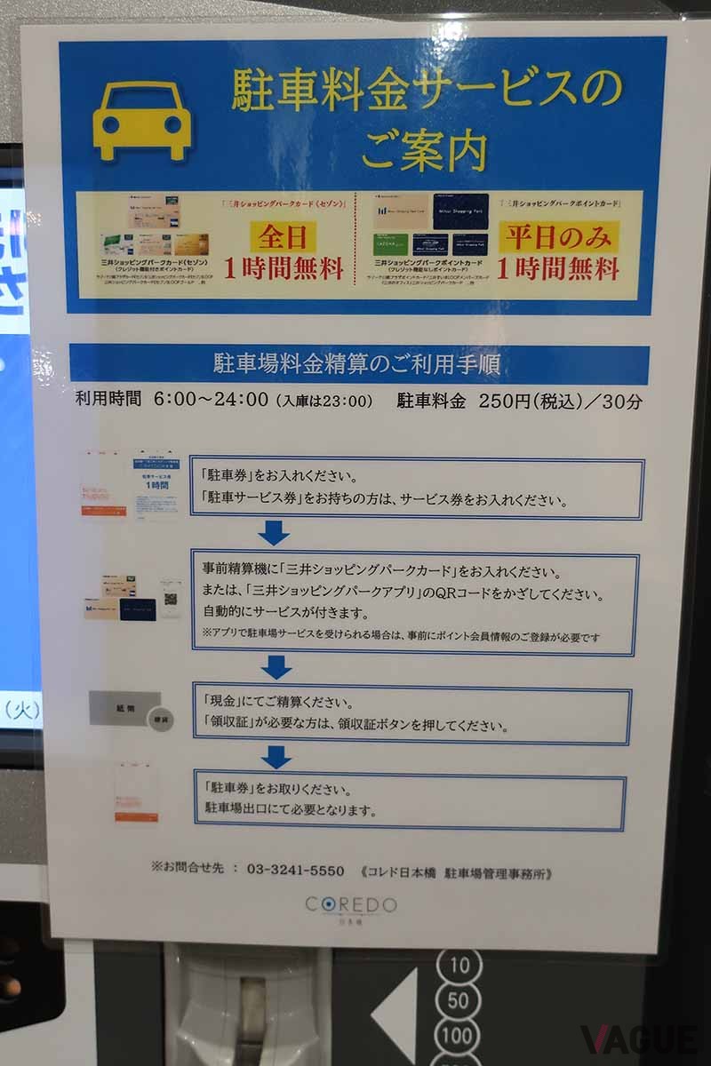 東京・日本橋にある「コレド日本橋」の駐車場。「三井ショッピングパークカード《セゾン》」があれば1時間無料