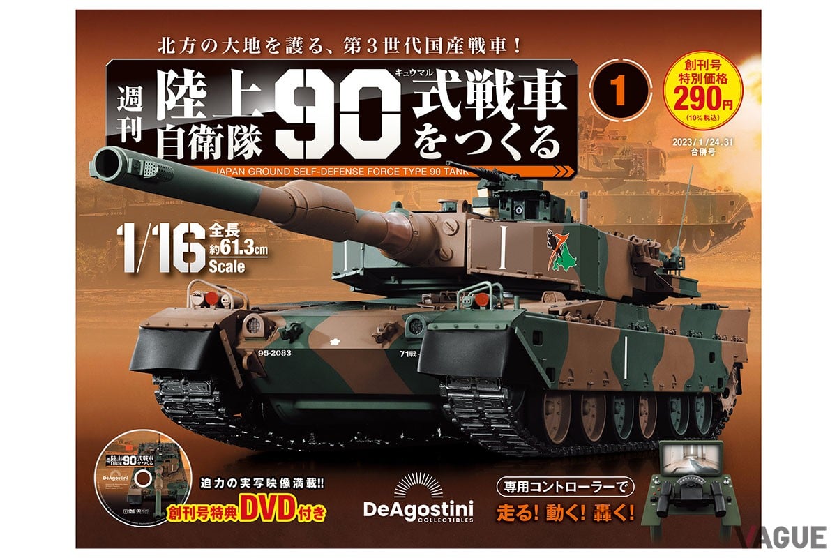 陸上自衛隊の第3世代戦車「90式」を1／16スケールで再現するデアゴスティーニ・ジャパンの週刊『陸上自衛隊 90式戦車をつくる』が刊行
