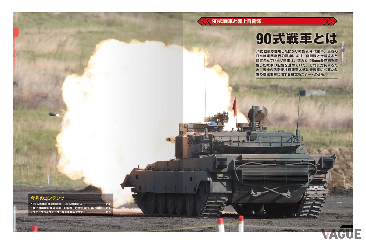 陸上自衛隊の第3世代戦車「90式」を1／16スケールで再現するデアゴスティーニ・ジャパンの週刊『陸上自衛隊 90式戦車をつくる』が刊行