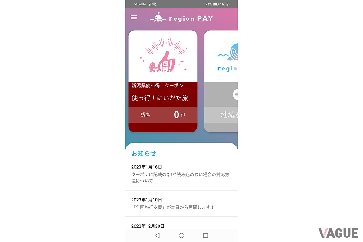 新潟県の電子クーポン「使っ得！にいがた旅割キャンペーン」
