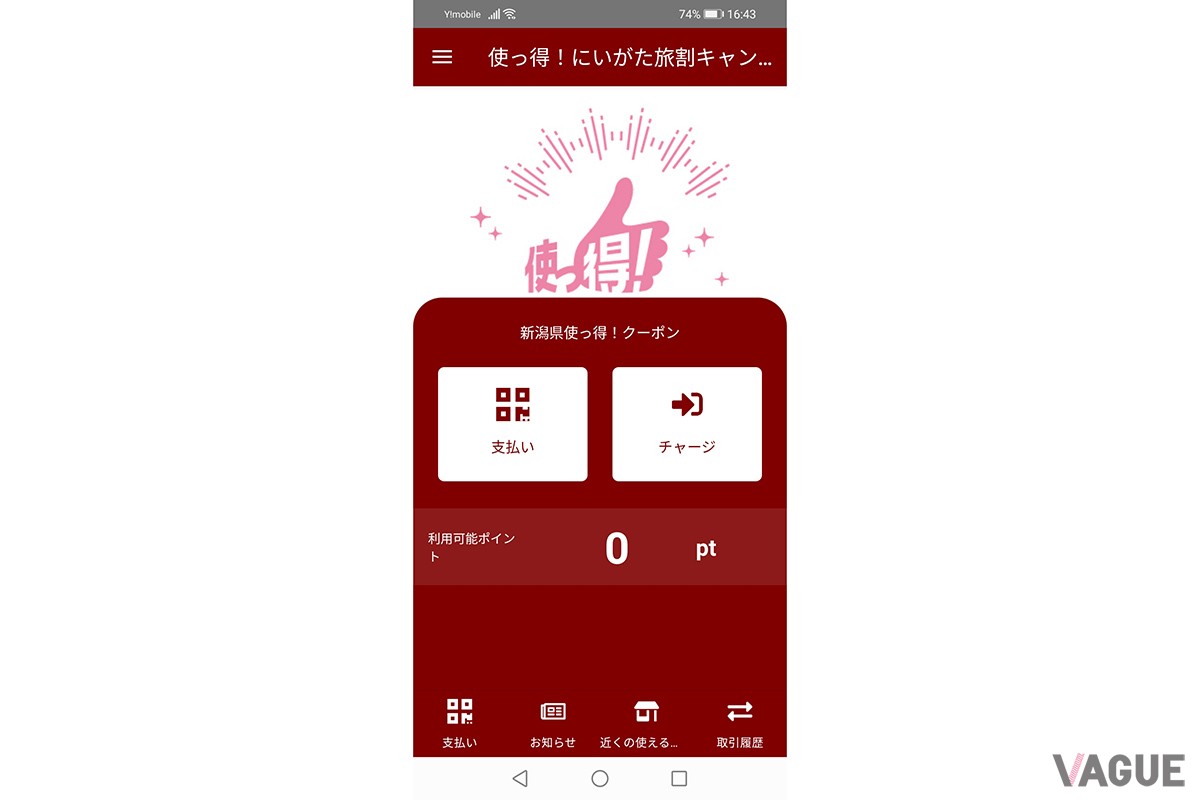 新潟県の電子クーポン「使っ得！にいがた旅割キャンペーン」