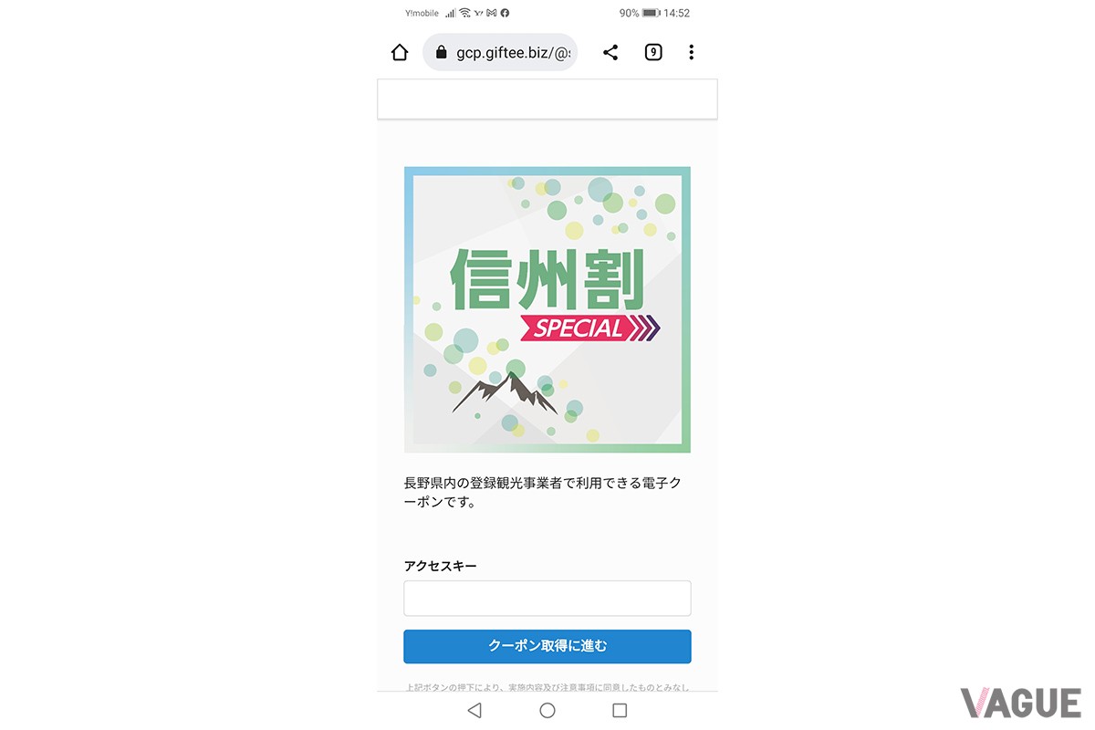 長野県のクーポン「信州割SPECIAL」