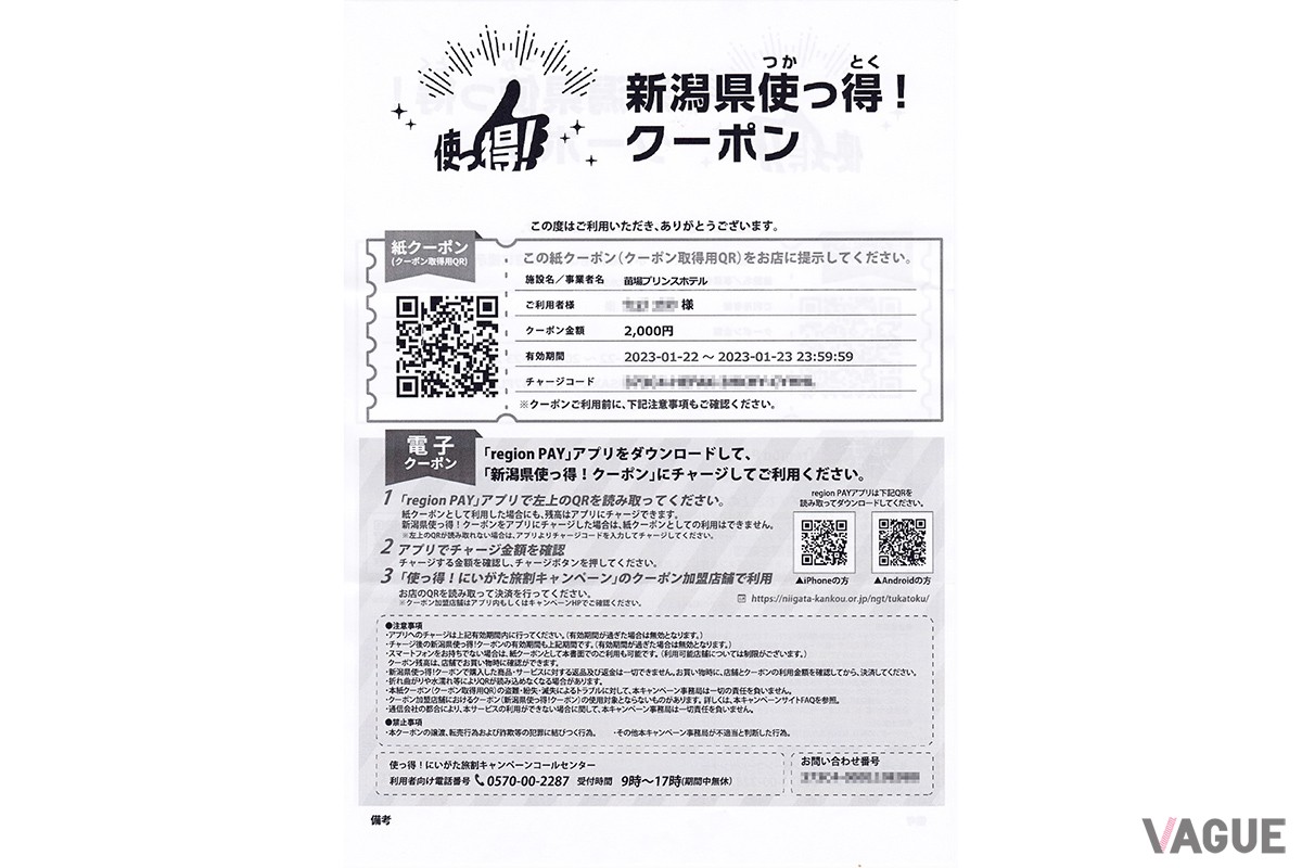 新潟県の電子クーポン「使っ得！にいがた旅割キャンペーン」