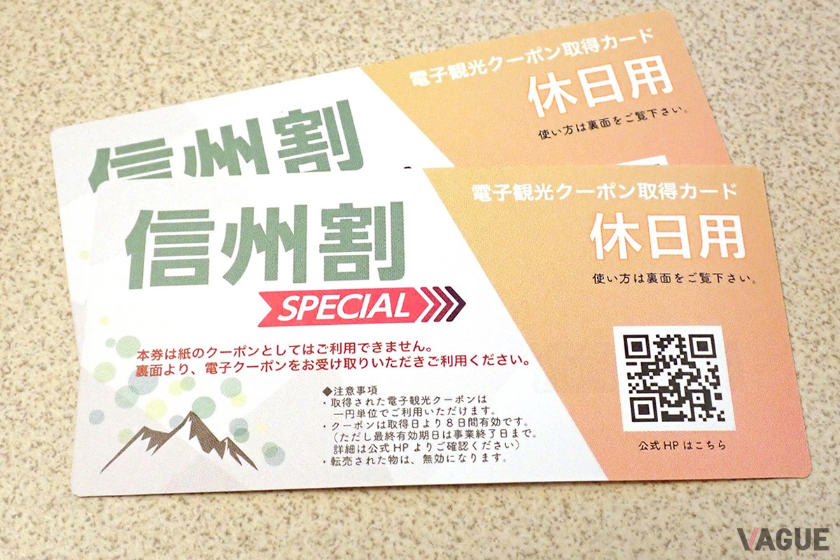 長野県のクーポン「信州割SPECIAL」