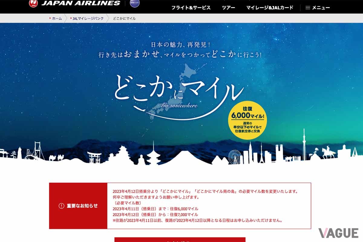 日本航空の「どこかにマイル」のサイト