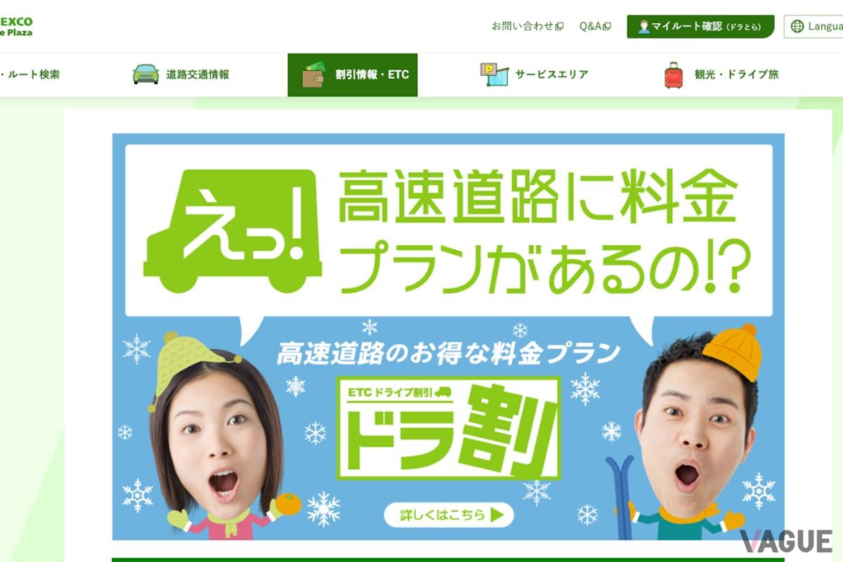 NEXCO東日本のサイト「ドラぷら」から申し込みができる