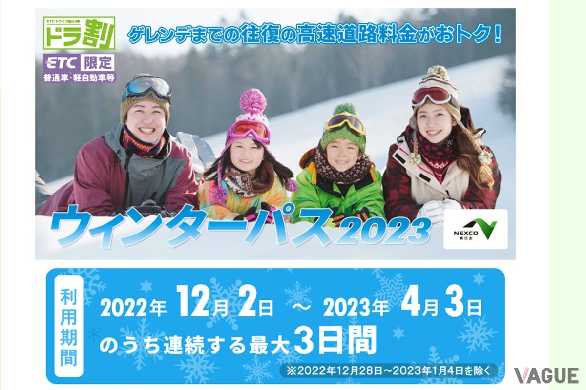 ドラ割の「ウインターパス2023」。2023年4月3日まで