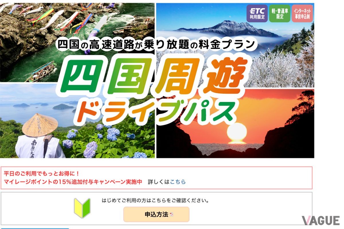 NEXCO西日本で販売している四国周遊ドライブパス