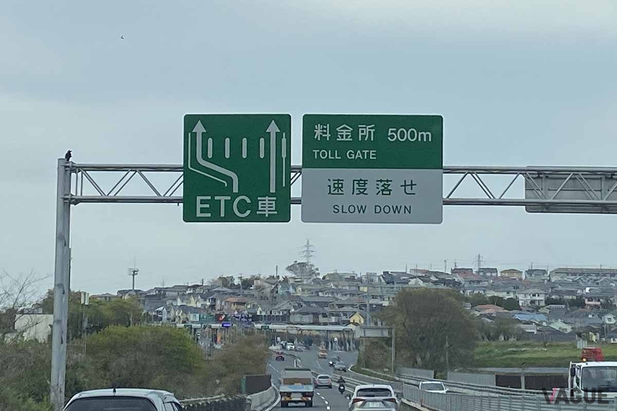 ETCの利用率は高く、2024年8月現在、ETCの利用率は全体の94.7%だ