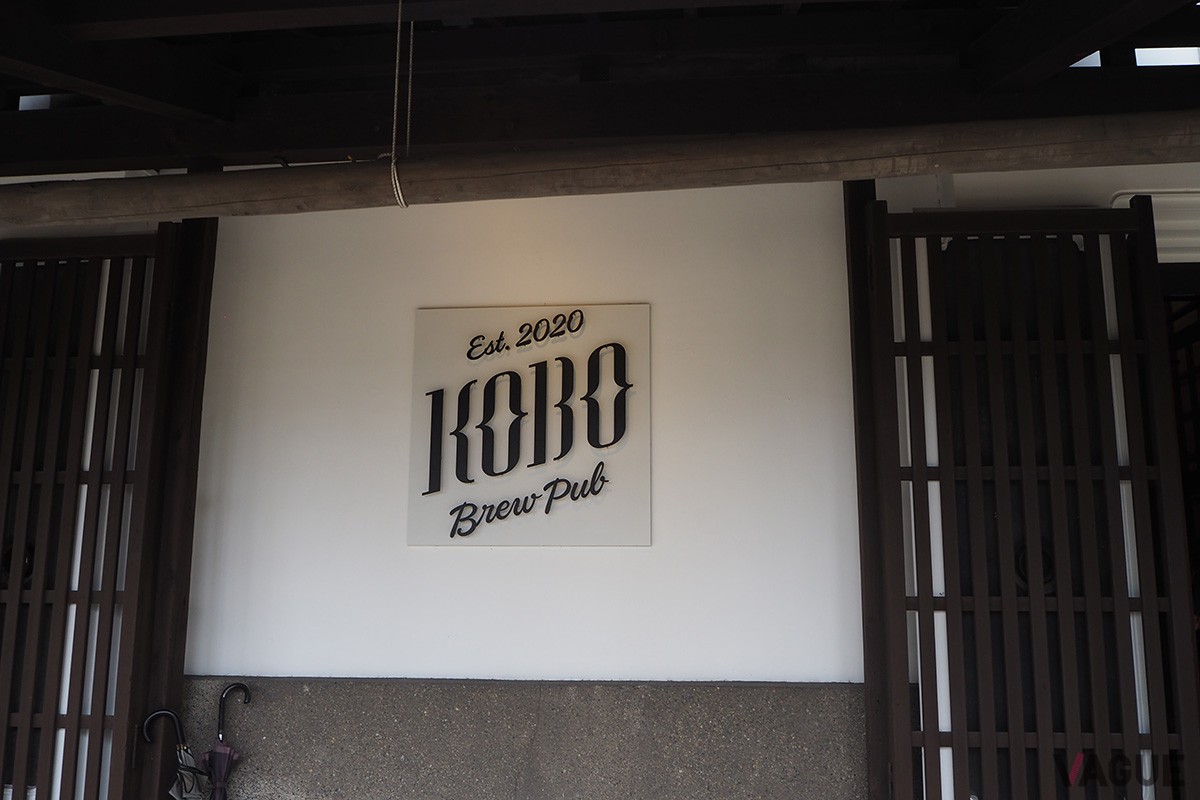 KOBO Brew Pub：日本酒だけでなく、岩瀬地区にはビールの醸造所も。ドイツ仕込みのウインナーやハムなども味わえます／［住所］ 富山県富山市東岩瀬町107-2
