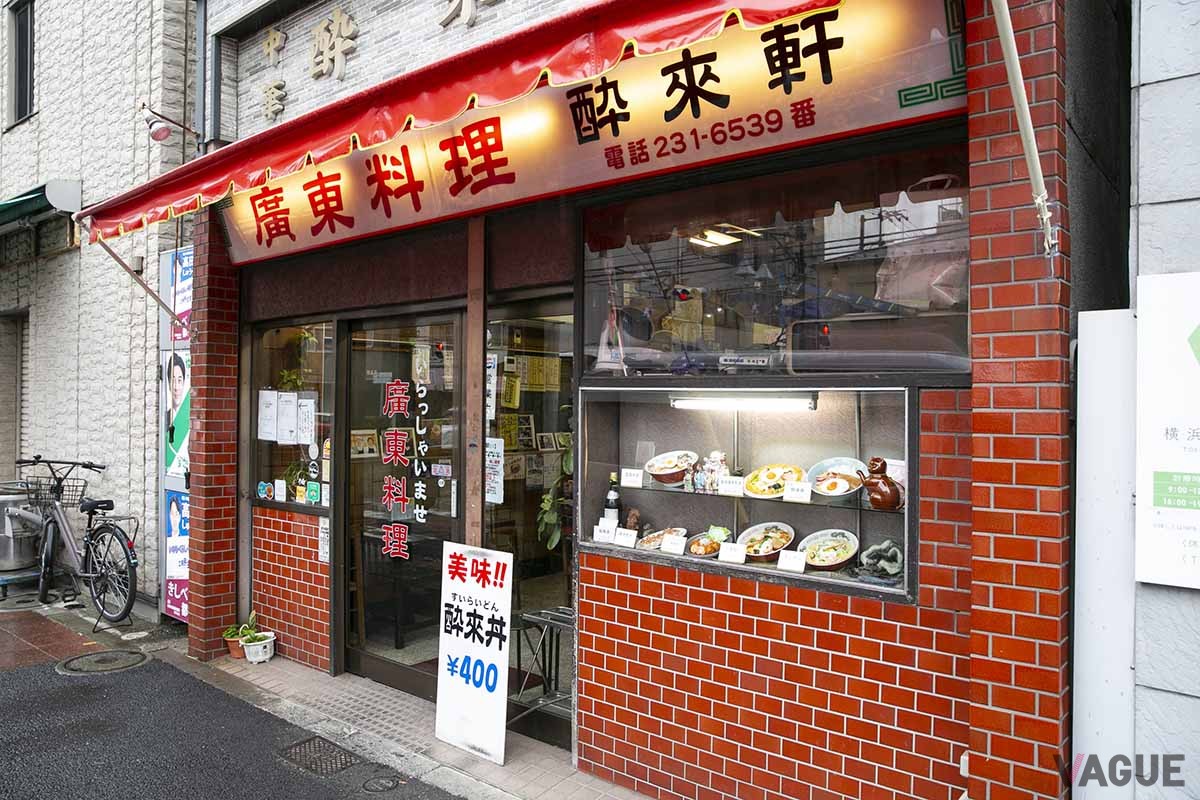 町中華の名店、「酔來軒」