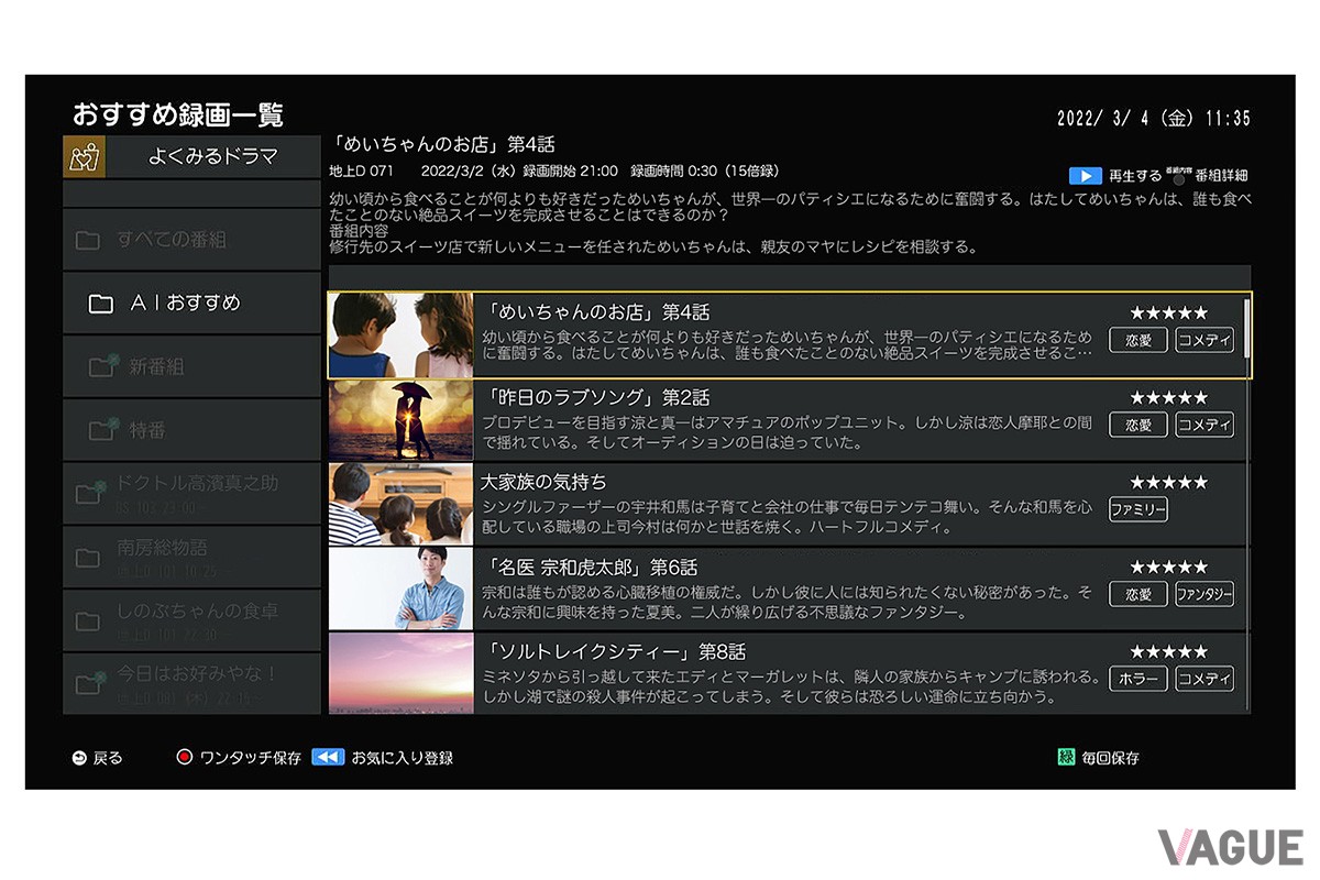 レコメンド機能の操作は、リモコンにある“おすすめ録画一覧”を押すだけと簡単。ユーザーの嗜好にマッチした番組を効率よく見つけ出してくれます