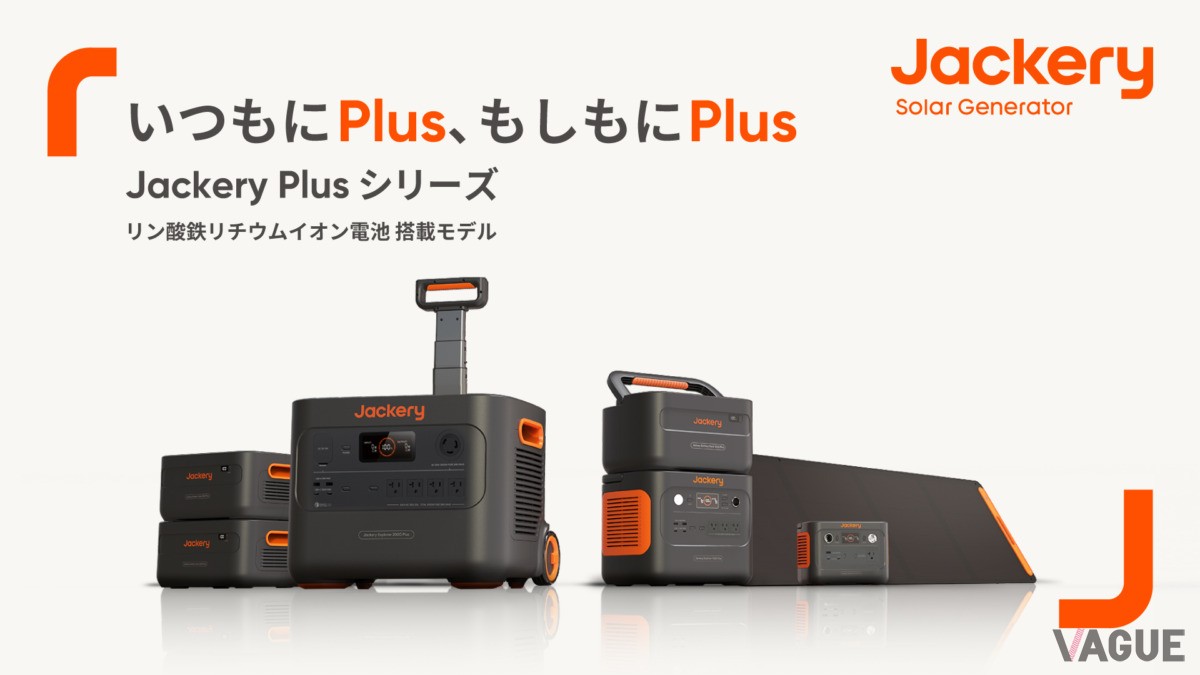新たなフラッグシップモデルとなるJackery Plusシリーズ。小容量モデルも年内に登場予定